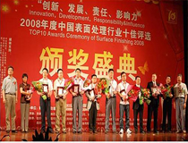 上海良時機械榮獲2008年度全國十佳前處理企業(yè)