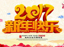 2017新年快樂！