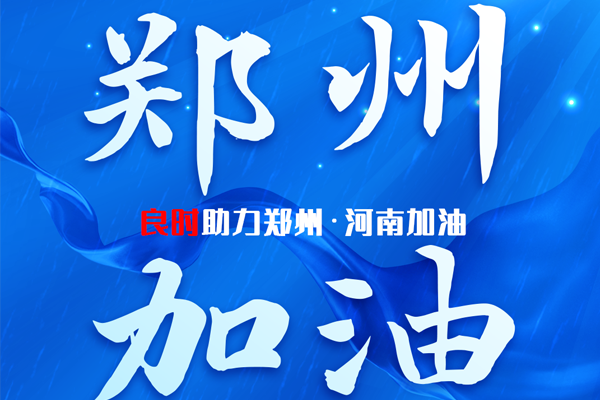 良時(shí)給鄭州人民帶去一絲溫暖,災(zāi)難面前我們與河南人民同在,加油!