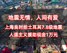 地震無(wú)情，人間有愛(ài)丨上海良時(shí)給土耳其7.8級(jí)地震人道主義援助現(xiàn)金1萬(wàn)元