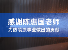 感謝陳惠國老師為熱噴涂事業(yè)做出的貢獻